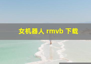 女机器人 rmvb 下载